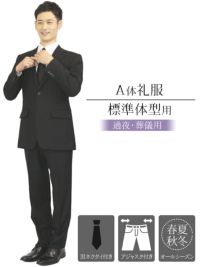 メンズ礼服 A体