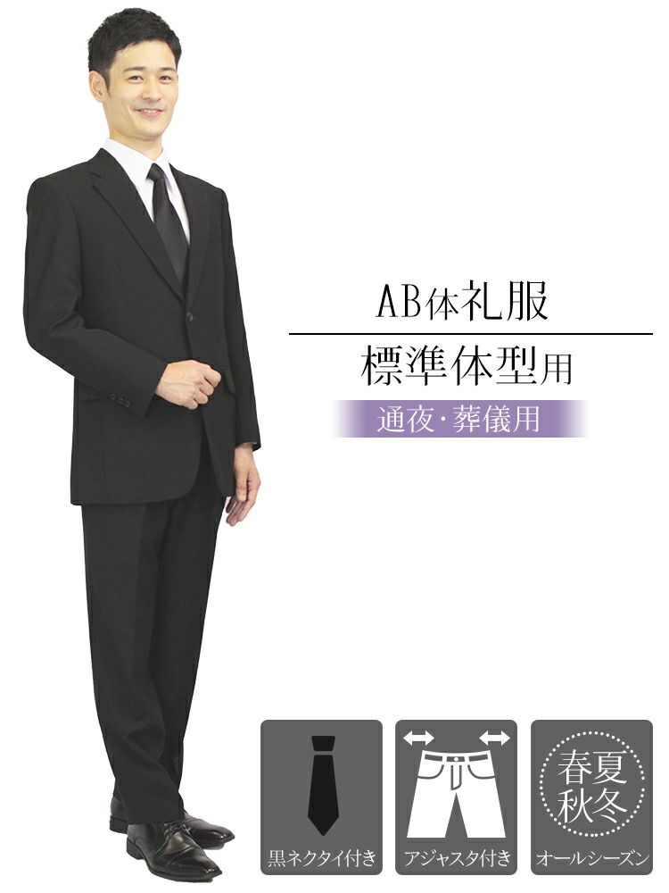 通夜や葬儀に Ab体 がっしり体型用 ウエスト80cm以上の喪服 フォーマルスーツ シングル ネクタイ付き レンタル礼服 略礼服 紳士 メンズ 礼装 冠婚葬祭 葬式 法事 フォーマルレンタル Net