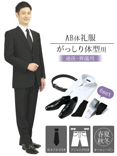 メンズ礼服 AB体 6点セット