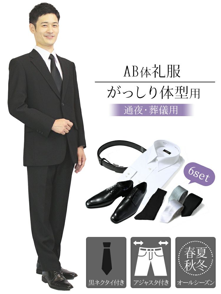メンズ礼服 AB体 6点セット