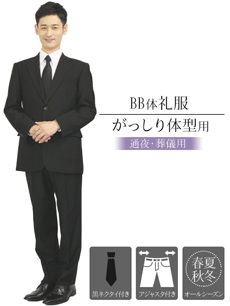 通夜や葬儀に 体 ゆったり体型用 ウエスト90cm以上の喪服 フォーマルスーツ シングル ネクタイ付き レンタル礼服 略礼服 紳士 メンズ 礼装 冠婚葬祭 葬式 法事 レビュー フォーマルレンタル Net