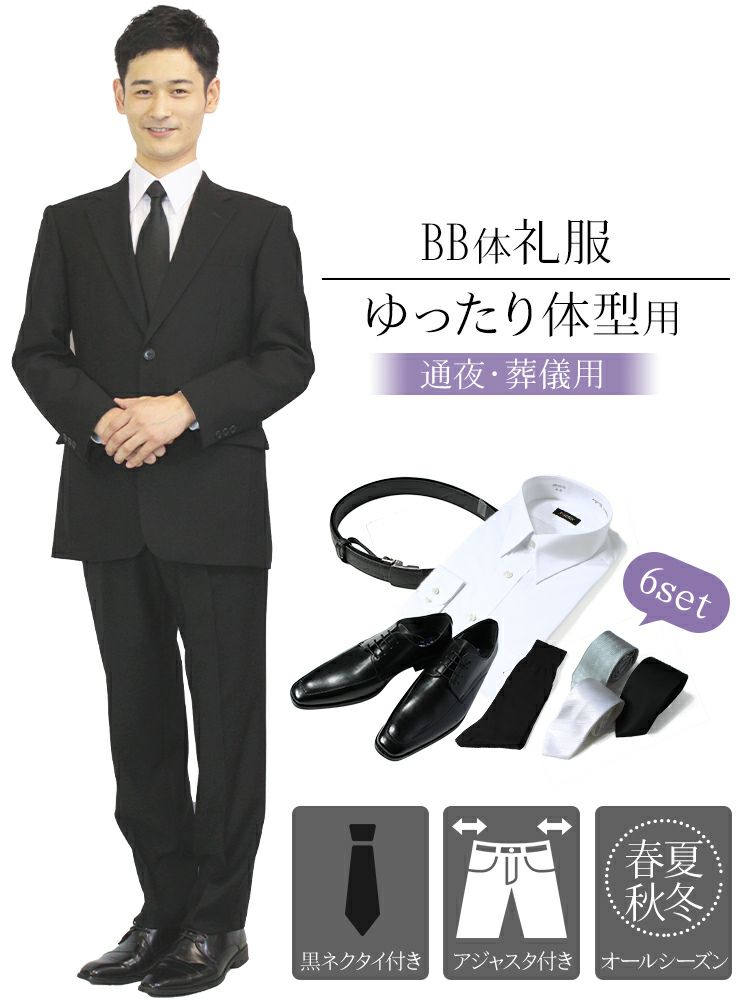 通夜や葬儀に BB体 ゆったり体型用 ウエスト90cm以上の喪服 ～6点  