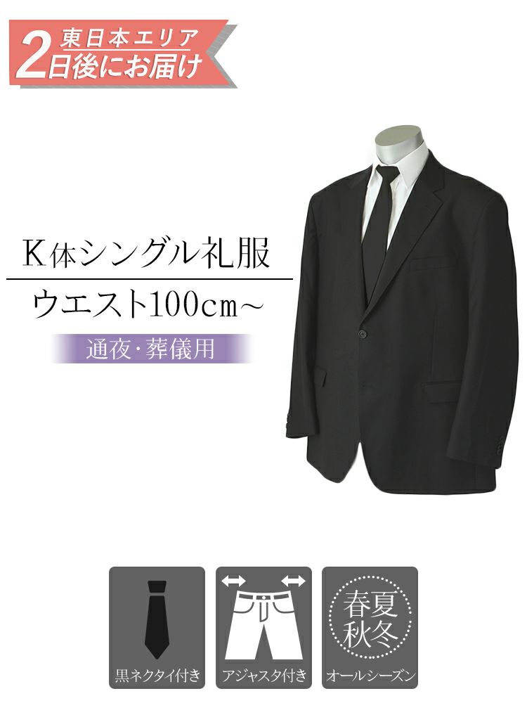 メンズ礼服 K体