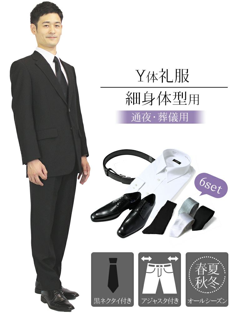 通夜や葬儀に Y体 細身体型用 スリムな喪服 ～6点セット～ フォーマル 