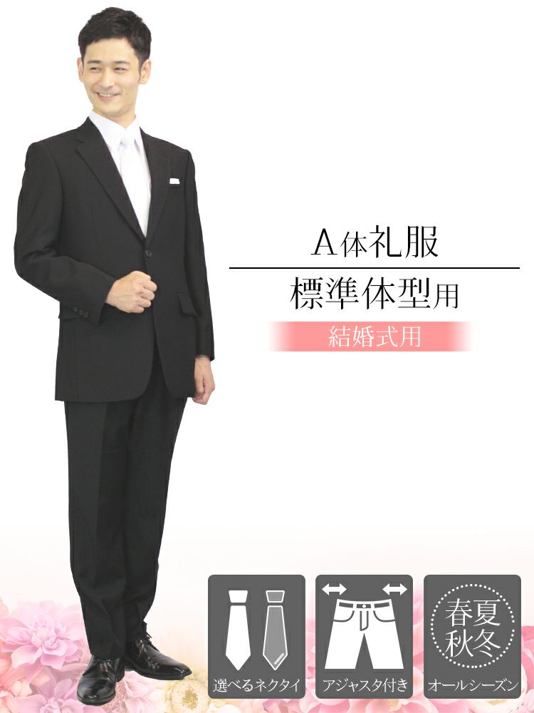 結婚式に A体 標準体型用 スタンダードな礼服 フォーマルスーツ シングル ネクタイ付き レンタル礼服 略礼服 紳士 メンズ 礼装 冠婚葬祭 慶事 フォーマルレンタル Net
