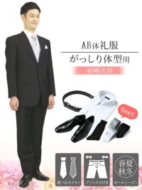 結婚式に AB体 がっしり体型用 ウエスト80cm以上の礼服 フォーマルスーツ シングル【Yシャツ 靴 ベルト ネクタイ付き】レンタル礼服 略礼服  紳士 メンズ 礼装 冠婚葬祭 慶事