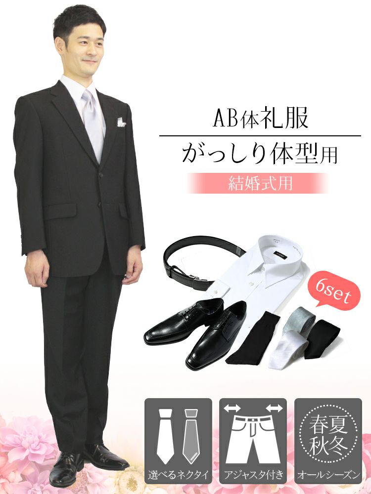 結婚式に Ab体 がっしり体型用 ウエスト80cm以上の礼服 フォーマルスーツ シングル Yシャツ 靴 ベルト ネクタイ付き レンタル礼服 略礼服 紳士 メンズ 礼装 冠婚葬祭 慶事 フォーマルレンタル Net