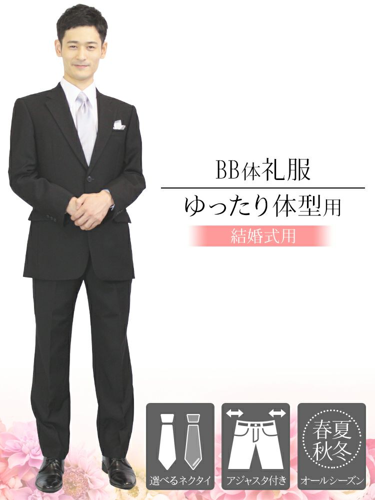 結婚式に BB体 ゆったり体型用 ウエスト90cm以上の礼服 フォーマルスーツ シングル【ネクタイ付き】レンタル礼服 略礼服 紳士 メンズ 礼装  冠婚葬祭 慶事