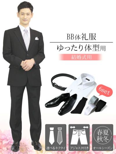 結婚式に 体 ゆったり体型用 ウエスト90cm以上の礼服 フォーマルスーツ シングル Yシャツ 靴 ベルト ネクタイ付き レンタル礼服 略礼服 紳士 メンズ 礼装 冠婚葬祭 慶事 レビュー フォーマルレンタル Net