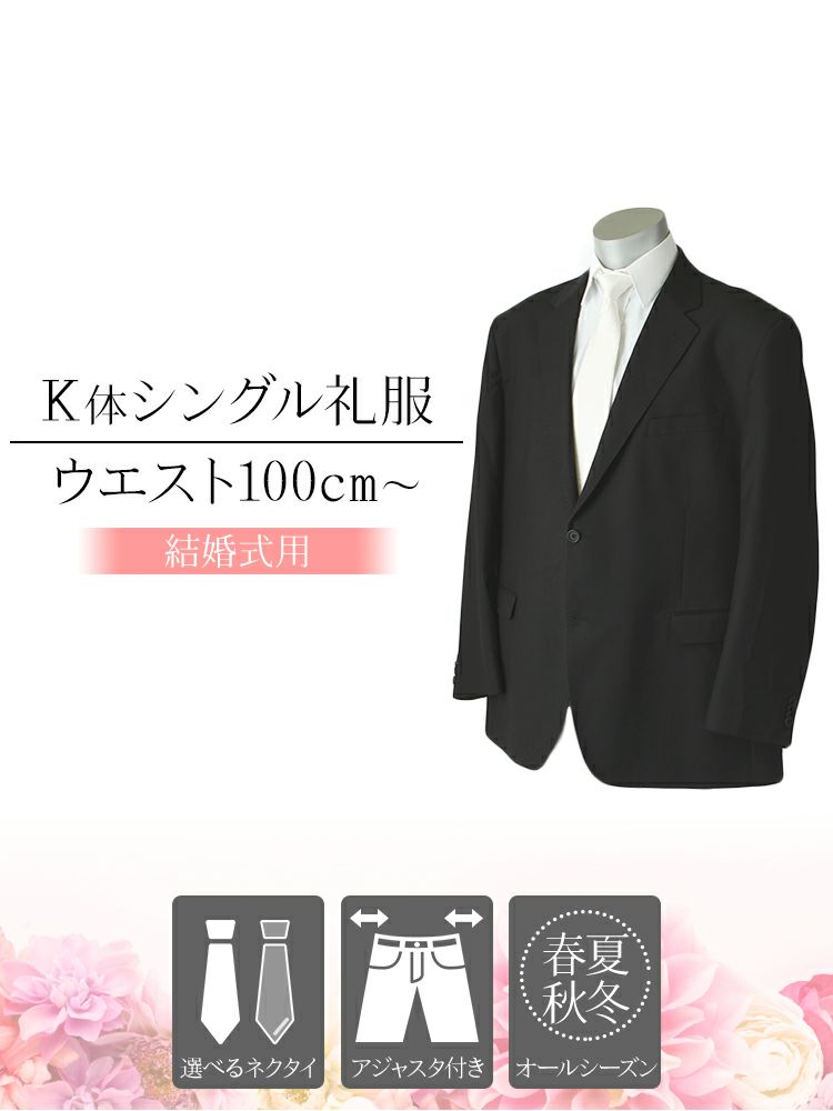 結婚式に K体 キングサイズ用 3L以上の礼服 フォーマルスーツ シングル