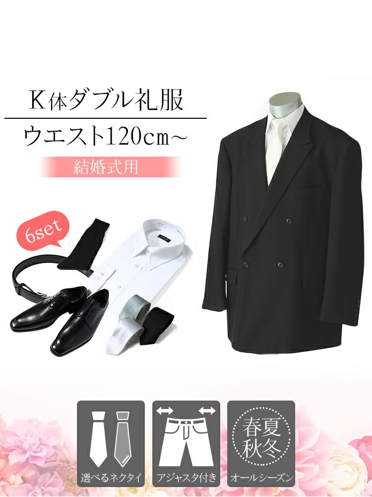 結婚式に K体 キングサイズ用 5l以上の礼服 フォーマルスーツ ダブル Yシャツ 靴 ベルト ネクタイ付き レンタル礼服 略礼服 紳士 メンズ 礼装 冠婚葬祭 慶事 フォーマルレンタル Net