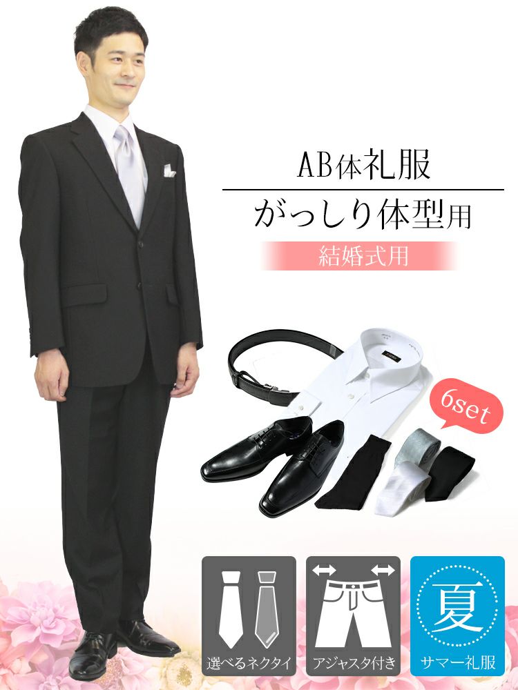 結婚式に 涼しい素材 夏 Ab体 がっしり体型用 ウエスト80cm以上の礼服 サマーフォーマル シングル Yシャツ 靴 ベルト ネクタイ付き レンタル 礼服 略礼服 紳士 メンズ 礼装 冠婚葬祭 慶事 フォーマルレンタル Net
